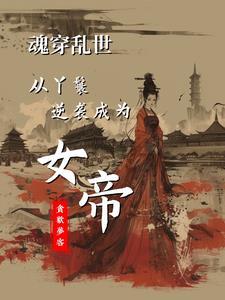 穿越古代当赘婿的全部