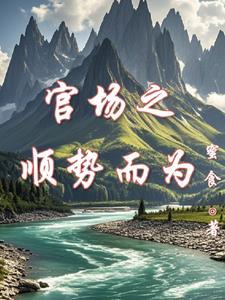 穿越古代当赘婿1-100集