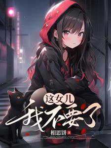 当直男魅魔也不容易笔