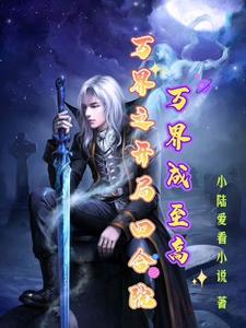 凡人修仙传之仙界篇求书阁