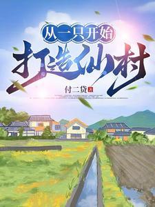 你修仙我修功德值182