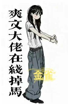 反派过分美丽