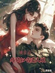 病娇大佬强势宠