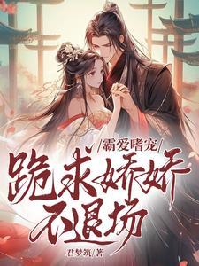 病娇大佬强势宠免费阅读