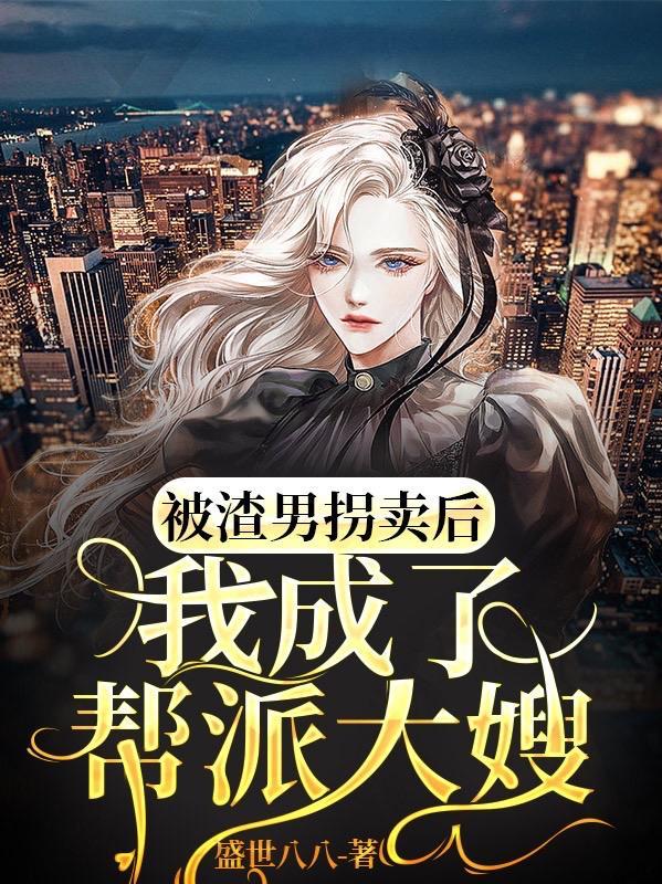 穿成无情道剑尊的病弱道侣TXT