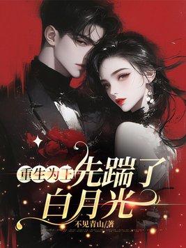 穿成无情道剑尊的病弱道侣免费全文