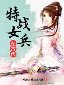 田园辣妻傲娇太子宠上瘾免费阅读