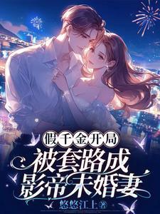 嫡女成长实录男主是谁