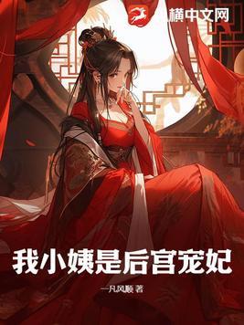 嫡女成长实录和庶女生存手册