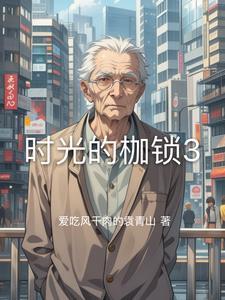 他只爱我的钱by漫写诗书剧透