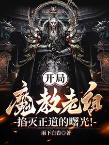 当大魔头变成小可爱(重生)