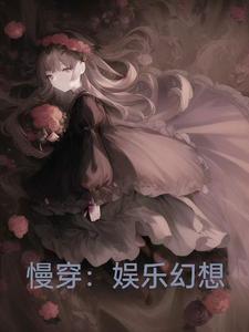 你戏好多(穿书)