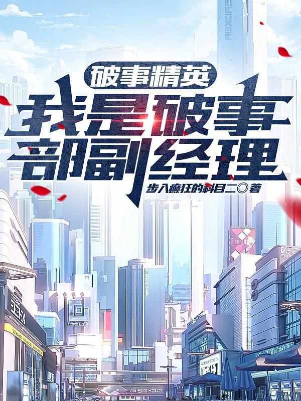 我劝你善良无防盗