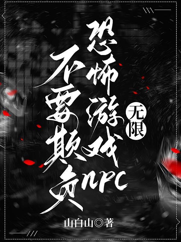 顾先生我劝你善良书评