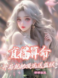 穿成了反派的老婆全文阅读