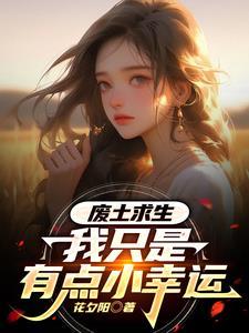 跟大人物结婚后我成了星际第一网红 酒厘子