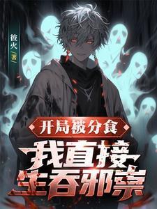 跟大人物结婚后我成了星际第一网红txt