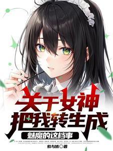 炮灰女配开启逆袭完整版在线