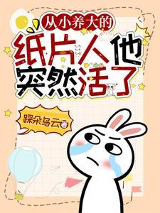 社恐和纸片人恋爱后免费