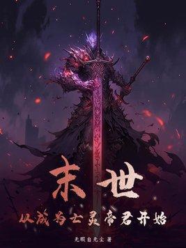 谍战开局救下女特工免费阅读