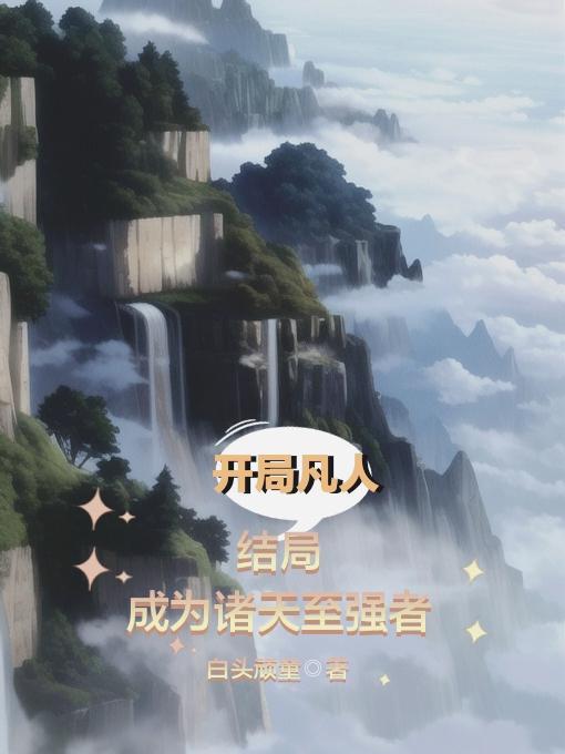 奇幻异典txt百度