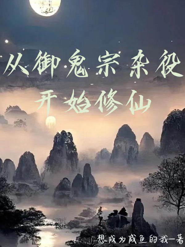灵气枯竭我长青