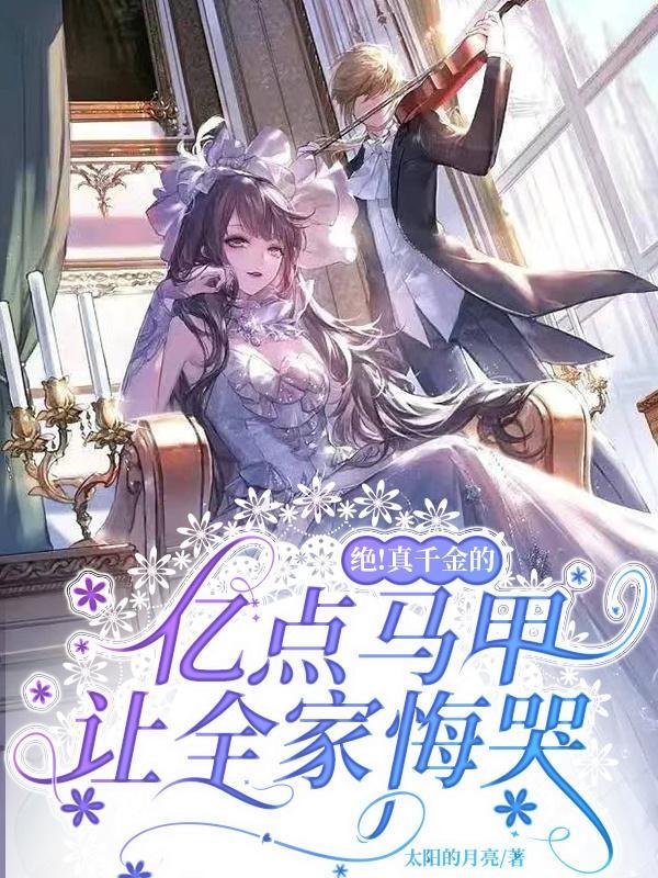 质女男主什么时候发现女主是女人