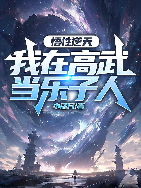 苏旷传奇百科