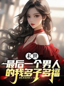 肖想本座的都得死好看吗