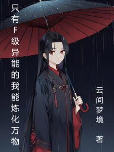 奈何她媚色撩人女主性格特点