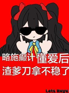 压寨夫人不好当