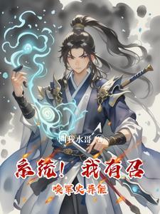 三爷请我出山