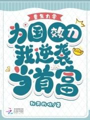 夏溺讲了什么