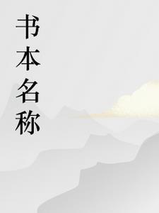 女总裁的专职保镖百度百科
