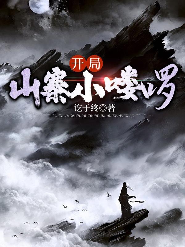 我和金主闹分手 鹿十