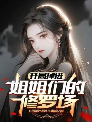 穿成男主白月光怎么破txt