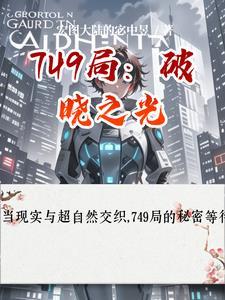 一斛珠番外免费阅读