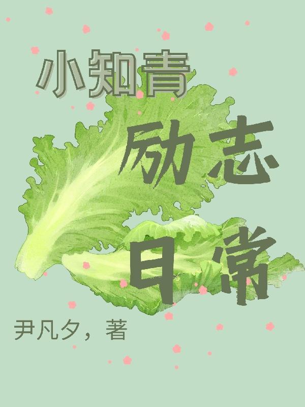 一斛珠番外女儿八斤