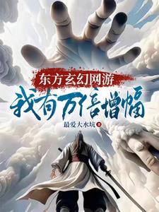 这个反派对主角是真爱啊免费阅读