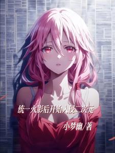 穿成女扮男装的男配后(穿书) 嘘知