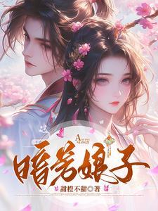 穿成女扮男装的男配后(穿书)格格党