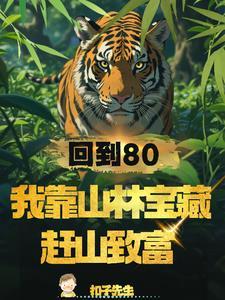 穿成女扮男装的男配后(穿书)讲的什么