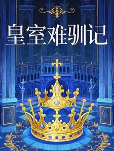 大清异姓王福晋传 小香竹