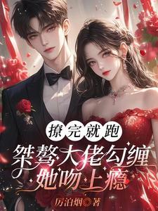 幼稚总裁与冷漠的我 作者小央
