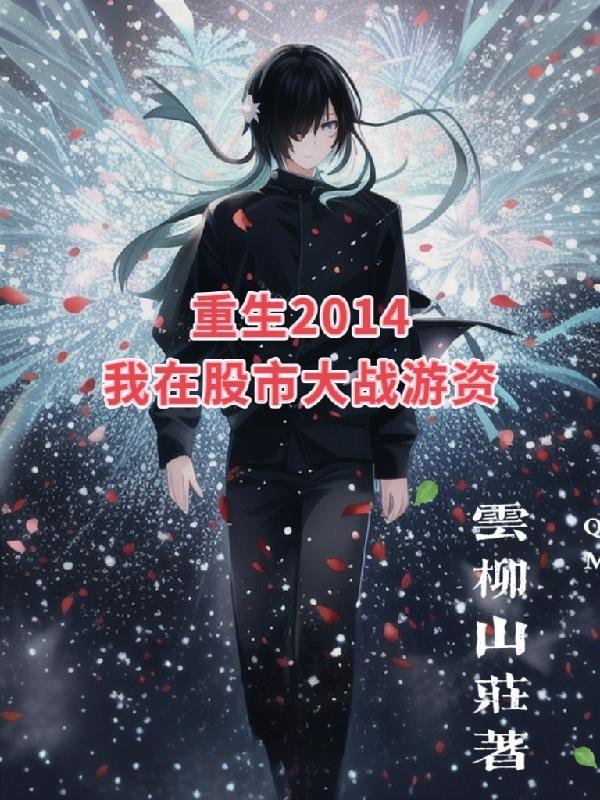 温香艳玉 芥子讲的什么