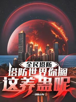 女配是个大魔王