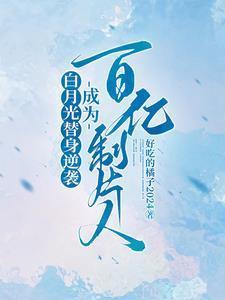 存活的方法是艾草[无限/双