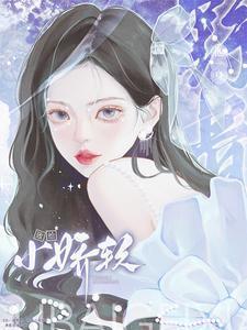 姑姑在上作者八月薇妮