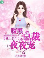 萌宝通缉令天价俏逃妻全文免费阅读
