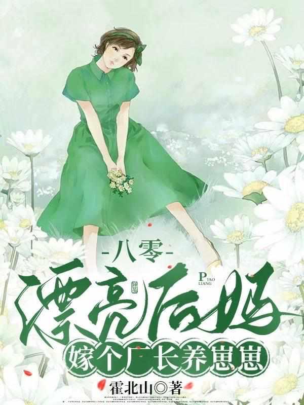 嫁与养兄后他封王了格格党